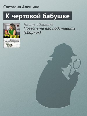cover image of К чертовой бабушке
